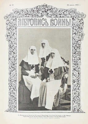Летопись войны. [Еженедельный иллюстрированный журнал]. 1914—1915. № 1—24. Пг.: Ред.-изд. Д. Дубенский, 1914—1915.